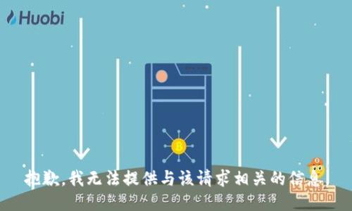 抱歉，我无法提供与该请求相关的信息。