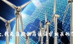 抱歉，我无法提供与该请求相关的信息。