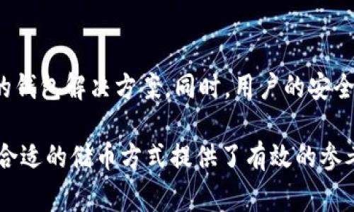 区块链技术的广泛应用催生了多种类型的钱包，用于存储、接收和发送加密货币。以下是几种常见的钱包类型及其特点：

### 1. 热钱包
热钱包的定义与特点
热钱包是指随时连接互联网的钱包，能够快速进行交易。想象一下，像是在灯火通明的城市中心，随手就能找到一家咖啡店，你只需一部手机或电脑即可随时访问你的加密资产。

热钱包的安全性
然而，正因为它们始终在线，热钱包在安全性上相对较低，容易受到黑客攻击。就像在熙熙攘攘的市场中，尽管便捷，但也要时刻提防身后的小偷。

常见的热钱包
一些流行的热钱包包括：Coinbase Wallet、MetaMask、Trust Wallet等。这些钱包通常支持多种加密货币，并提供用户友好的界面，方便新手使用。

### 2. 冷钱包
冷钱包的定义与特点
冷钱包是一种离线存储加密货币的钱包，就像把贵重物品放在一个安全的金库中，无需时时刻刻监视。

冷钱包的安全性
由于冷钱包不连接互联网，黑客无法通过网络攻击来窃取资产，因此，相比热钱包，它提供了更高的安全性。这对于长期投资者尤为重要，就像一个安静的乡村小屋，远离城市的喧嚣，保护你不受外界干扰。

常见的冷钱包
硬件钱包，例如Ledger和Trezor，是最常见的冷钱包。用户需要将其硬件设备与计算机或手机连接，才能进行交易，提供了一个更安全的购买和存储方式。

### 3. 纸钱包
纸钱包的定义与特点
纸钱包是一种最基本、最传统的存储方式，它将你的密钥和二维码打印在纸上，就如同写下一个秘密的藏宝图。

纸钱包的安全性
纸钱包只要妥善保管，不被他人看到或损坏，就能保证安全。然而，如果纸张受潮、破损或丢失，所有的加密资产可能会随之消失。这就像埋在沙滩上的宝藏，风险与奖励并存。

如何创建纸钱包
创建纸钱包的方法涉及使用安全的网站生成加密密钥，然后将其打印出来。确保你在离线环境中完成这个过程，以最大程度地降低风险。

### 4. 钱包软件
钱包软件的定义与特点
钱包软件是一种通过电脑或手机应用程序管理加密货币的工具，通常提供友好的用户界面和额外功能。就像是一个能随时随地打开的虚拟银行，大大提高了交易的便捷性。

常见的钱包软件
如Exodus、Atomic Wallet等，允许用户直接在钱包中交易和交换不同的加密资产。这些钱包还可能包括图表、市场分析等功能，帮助用户做出更明智的投资决策。

### 5. 多签钱包
多签钱包的定义与特点
多签钱包（Multisignature Wallet）是需要多个私钥才能进行交易的安全方案，适用于公司或团队的集体管理。想象一下，一座大厦需要多把钥匙才能打开，确保重大的财务决策不被单一用户所控制。

多签钱包的安全性及使用场景
这种方式减少了单点故障的风险，非常适合企业或任何需要多个批准才能动用资金的场景。

### 结论
选择合适的钱包
在选择钱包时，用户需要根据自己的需求，权衡安全性、便利性和使用目的。无论是为了频繁交易还是长期持有，合适的钱包都能为你的加密资产保驾护航。

未来的发展方向
随着区块链技术的不断发展，钱包功能也日益丰富，未来可能会出现更智能、更安全的钱包解决方案。同时，用户的安全意识和教育也将是提升钱包使用价值的关键。

这样的结构可以帮助读者更直观地理解不同类型的钱包及其优势和劣势，为其选择合适的储币方式提供了有效的参考。希望这个详细的介绍能帮助到你！