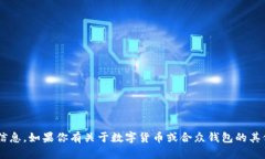 抱歉，我无法提供合众钱包或任何数字货币的具