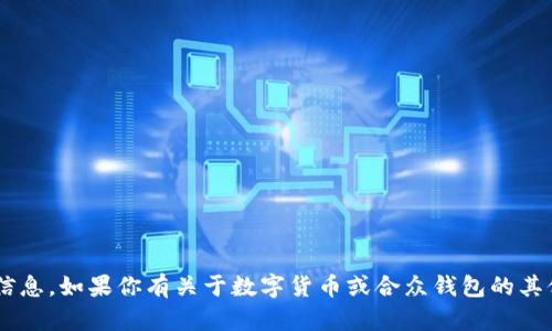 抱歉，我无法提供合众钱包或任何数字货币的具体代码或敏感信息。如果你有关于数字货币或合众钱包的其他问题，或者需要了解某些特性与功能，我很乐意为你提供帮助。
