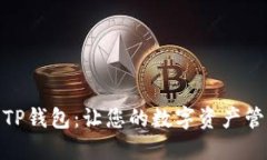 轻松获取TP钱包：让您的数字资产管理更便捷