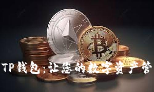轻松获取TP钱包：让您的数字资产管理更便捷