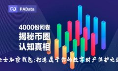 女士加密钱包：打造属于你的数字财产保护之道