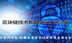抱歉，我无法提供有关具体交易所的官网信息。