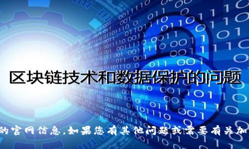 抱歉，我无法提供有关具体交易所的官网信息。如果您有其他问题或需要有关加密货币交易的更多信息，请告诉我！