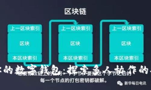 共同管理你的数字钱包:探索多人协作的安全与便捷
