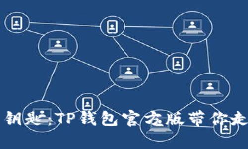 掌握数字资产的钥匙:TP钱包官方版带你走进区块链新篇章