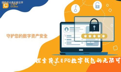 拥抱未来金融:探索荷兰EPO数字钱包的无限可能