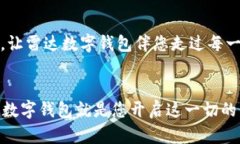 掌握未来支付新趋势，立刻体验雷达数字钱包的