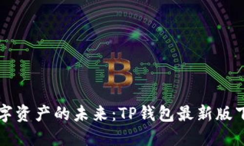 掌握数字资产的未来：TP钱包最新版下载攻略