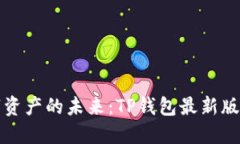 掌握数字资产的未来：TP钱包最新版下载攻略