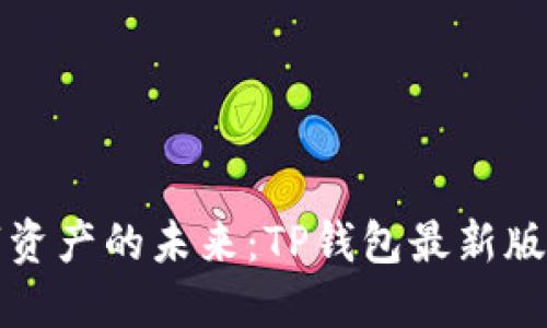 掌握数字资产的未来：TP钱包最新版下载攻略