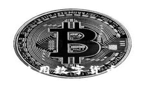 如何轻松使用数字货币钱包付款?