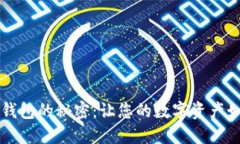 探索TP钱包的秘密：让您的数字资产如虎添翼
