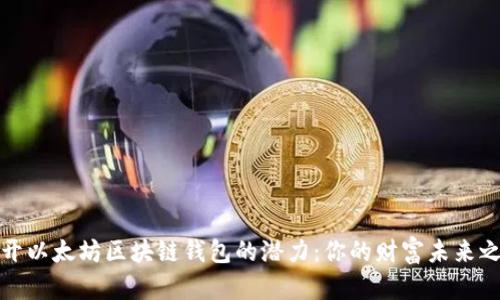 揭开以太坊区块链钱包的潜力:你的财富未来之钥