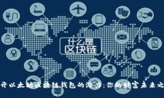 揭开以太坊区块链钱包的潜力：你的财富未来之