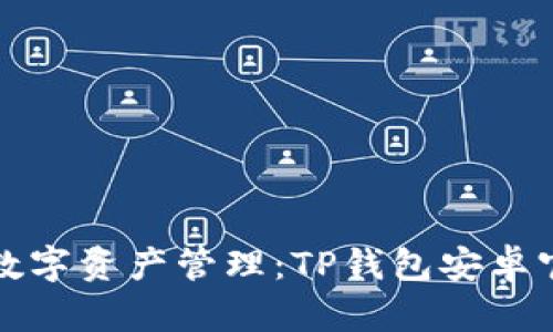 安全便捷的数字资产管理：TP钱包安卓官方版全解析