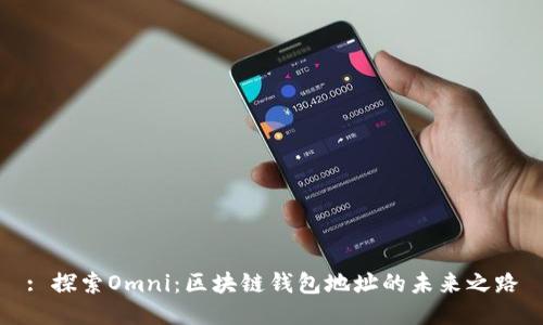 : 探索Omni:区块链钱包地址的未来之路