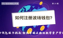 TP钱包操作指南：轻松掌握区块链数字资产管理