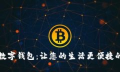 掌握今日数字钱包：让您的生活更便捷的支付革