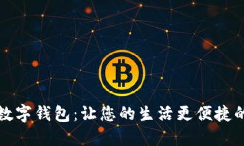 掌握今日数字钱包:让您的生活更便捷的支付革命