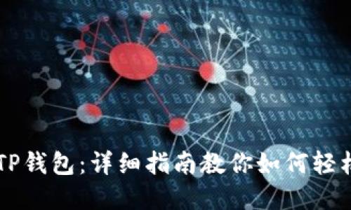 玩转TP钱包：详细指南教你如何轻松卖币