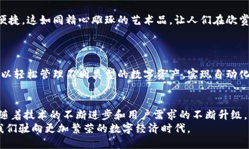 区块链钱包发展历程：一场数字资产的革命之旅

区块链, 钱包, 数字资产/guanjianci

引言：数字资产的安全港湾
在信息技术的浪潮中，区块链技术以其去中心化、不可篡改的特性引起了全球的广泛关注。作为这种技术的重要应用，区块链钱包应运而生，成为数字资产安全存储和交易的关键工具。它不仅改变了人们对资产存储的认知，更开启了一场金融领域的革命。那么，区块链钱包的发展历程究竟如何呢？让我们一起走上这条数字资产的革命之旅。

初见：私人钥匙的奇妙之旅
回溯到2009年，随着比特币的问世，区块链钱包的雏形开始显现。想象一下，一个神秘的数字世界，主人公比特币就如同晨曦中的第一缕阳光，以陌生而又充满希望的姿态照耀着这个领域。而每一个比特币用户，犹如怀抱着一把神秘钥匙，轻松打开了进入这片新天地的大门。这把钥匙就是“私人密钥”，它不仅是访问数字资产的工具，更是每位持有者财富的象征。

首个数字钱包：历史的开端
2010年，随着第一个比特币钱包的推出，用户能够更方便地进行交易和资产管理。这个钱包简单易用，界面友好，犹如一个温馨的小屋，舒适地安放着来自比特币矿工们辛勤挖掘的数字财富。但由于安全性不足，用户的数字资产面临盗窃的风险，这引发了人们对钱包安全问题的关注。

安全性：数字资产的堡垒
在2011年，随着更多数字货币的诞生，钱包的安全性逐渐成为无可回避的话题。此外，著名的黑客攻击事件频频发生，让用户意识到，建立一个坚固可靠的防线至关重要。那时，一种被称为“冷钱包”的存储方式悄然兴起——当你把资产存储在完全离线的硬件设备中，就像在高耸入云的堡垒中，防御外界潜在的攻击。

多样化：钱包的花园
伴随着市场的发展，数字钱包的类型也开始多样化。软件钱包、硬件钱包、纸钱包等各种形态如繁花朵朵，竞相绽放。用户可以根据需求进行选择，就像在一座花园中挑选自己喜欢的花朵。
在这其中，移动钱包的兴起为用户提供了更便捷的支付方式。一款简单的应用，让用户可以随时随地用手机扫码支付，仿佛手中握着一把通行证，能自由穿行于数字资产与现实世界之间。

法规：数字资产的护航者
2017年，随着区块链技术的快速发展，各国开始针对数字资产出台相关法规。这些法律法规就像一把把保护伞，为用户的资产安全提供了一层保障。在合规的框架下，钱包发展迎来了更加良好的机遇，不仅使用户有了规范的交易环境，也为整个行业树立了诚信的标杆。

用户体验：便捷与友好的结合
随着竞争的加剧，用户体验成了钱包发展的关键维度。钱包开发者投入更多注意力于界面的设计及功能的，致力于让用户在使用过程中感受到无缝的流畅与便捷。这如同精心雕琢的艺术品，让人们在欣赏数字金融的同时，享受一种身临其境的美好体验。

未来展望：区块链钱包的新时代
展望未来，区块链钱包的发展无疑还会继续深入。在数字货币时代的浪潮下，智能合约、去中心化金融(DeFi)等新兴概念将为钱包带来更加丰富的功能。
浮现在脑海的是，未来的区块链钱包将如同一座综合性数字资产管理中心，能够实现资产的多样化配置与优质增值。想象一下，用户通过一个简单的接口就可以轻松管理不同类型的数字资产，实现自动化的投资决策，这将极大地提升用户的交易体验。

结语：数字资产的光明未来
区块链钱包的发展历程，是一条充满挑战与机遇的旅程。无论是技术创新、用户需求的变化还是市场环境的波动，都对钱包的进化产生了深远影响。展望未来，随着技术的不断进步和用户需求的不断升级，区块链钱包必将继续扮演数字资产生态系统中的重要角色，为人们的财富增值提供更加坚实的保障。
回首这段发展历程，我们不仅看到了技术的演变，更感受到了人们对安全与便捷的追求。区块链钱包作为数字资产的安全港湾，将伴随未来的金融革命，带领我们驶向更加繁荣的数字经济时代。