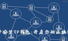 一步步安装TP钱包：开启你的区块链之旅