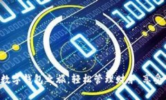 开启你的数字钱包之旅，轻松管理财务，享受便