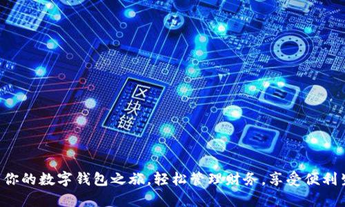 开启你的数字钱包之旅,轻松管理财务,享受便利生活!