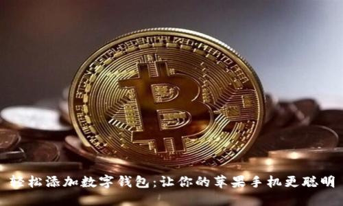 轻松添加数字钱包:让你的苹果手机更聪明