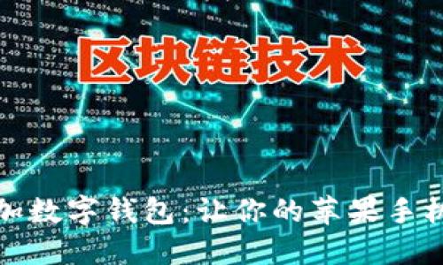 轻松添加数字钱包:让你的苹果手机更聪明