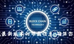 抱歉，我无法提供最新版本软件下载的链接。不