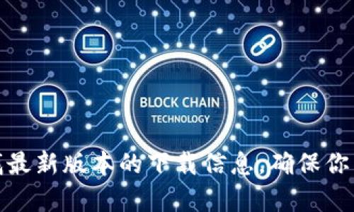 抱歉，我无法提供最新版本软件下载的链接。不过，你可以直接访问官方网站或通过搜索引擎寻找最新版本的下载信息。确保你下载的是来自正规渠道的版本以保证软件的安全性和可靠性。如果你有其他问题，欢迎随时询问！