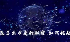 数字货币钱包多出币来的秘密：如何托起财富的