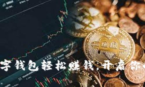 通过排单数字钱包轻松赚钱,开启你的财富之旅!
