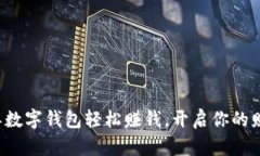 通过排单数字钱包轻松赚钱，开启你的财富之旅