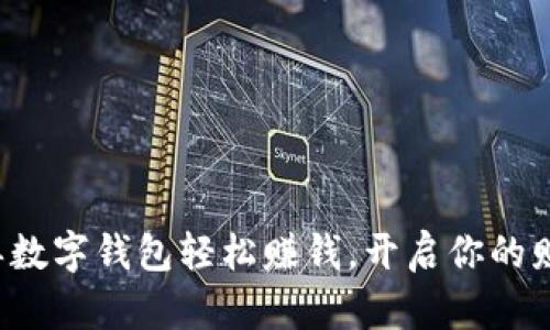 通过排单数字钱包轻松赚钱,开启你的财富之旅!