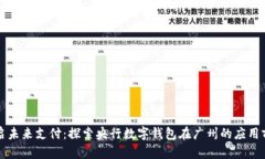 开启未来支付：探索央行数字钱包在广州的应用