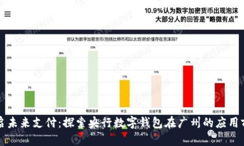 开启未来支付:探索央行数字钱包在广州的应用前景
