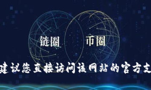 抱歉，我无法提供登录TP网页的详细信息或帮助。如果您需要有关特定网站或服务的支持，建议您直接访问该网站的官方支持页面或联系他们的客户服务团队。如果您有其他问题或需要其他类型的信息，请告诉我！