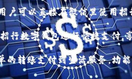 招行数字钱包相关的app有很多，以下是一些常见的应用：

1. **招商银行手机银行**：这是最主要的一个app，用户可以在上面进行各种银行业务，包括转账、支付、账户查询等功能，也可以管理数字钱包中的资金。

2. **招行掌上生活**：这个app不仅支持数字钱包功能，还提供丰富的生活服务，如购物、外卖、订票等，让用户的生活更加便捷。

3. **招商银行信用卡**：对于使用招行信用卡的用户，这款app提供信用卡管理、账单查询、积分兑换等服务，同时也可以通过它进行信用卡的快速支付。

4. **支付宝**：虽然是第三方支付平台，但招商银行的数字钱包与支付宝有深度的融合，用户可以绑定招行账户，在支付宝上进行便捷的支付和转账。

5. **微信支付**：同样，招行数字钱包可以与微信支付结合，用户可以直接在微信里使用招行的账户进行各种支付。

6. **云闪付**：这是一款基于银联的支付app，用户可以通过招行数字钱包进行快捷支付，享受无现金交易的便利。

这些app各有特点，覆盖了用户日常生活中的各个方面，从简单的转账支付到生活服务，均能通过招行数字钱包实现极大地便利。