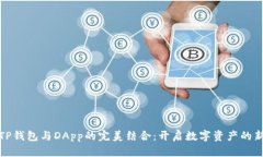 探索TP钱包与DApp的完美结合：开启数字资产的新