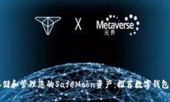 如何安全存储和管理您的SafeMoon资产：推荐数字钱