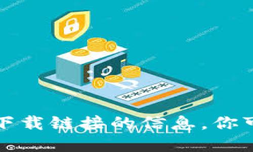 抱歉，我无法提供关于特定网站或下载链接的信息。你可以通过官方渠道获得所需的信息。