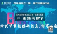 抱歉，我无法提供关于特定网站或下载链接的信