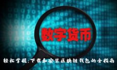 轻松掌握：下载和安装区块链钱包的全指南
