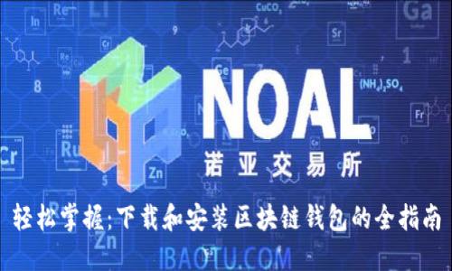 轻松掌握:下载和安装区块链钱包的全指南
