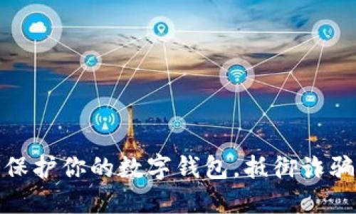 如何保护你的数字钱包,抵御诈骗威胁
